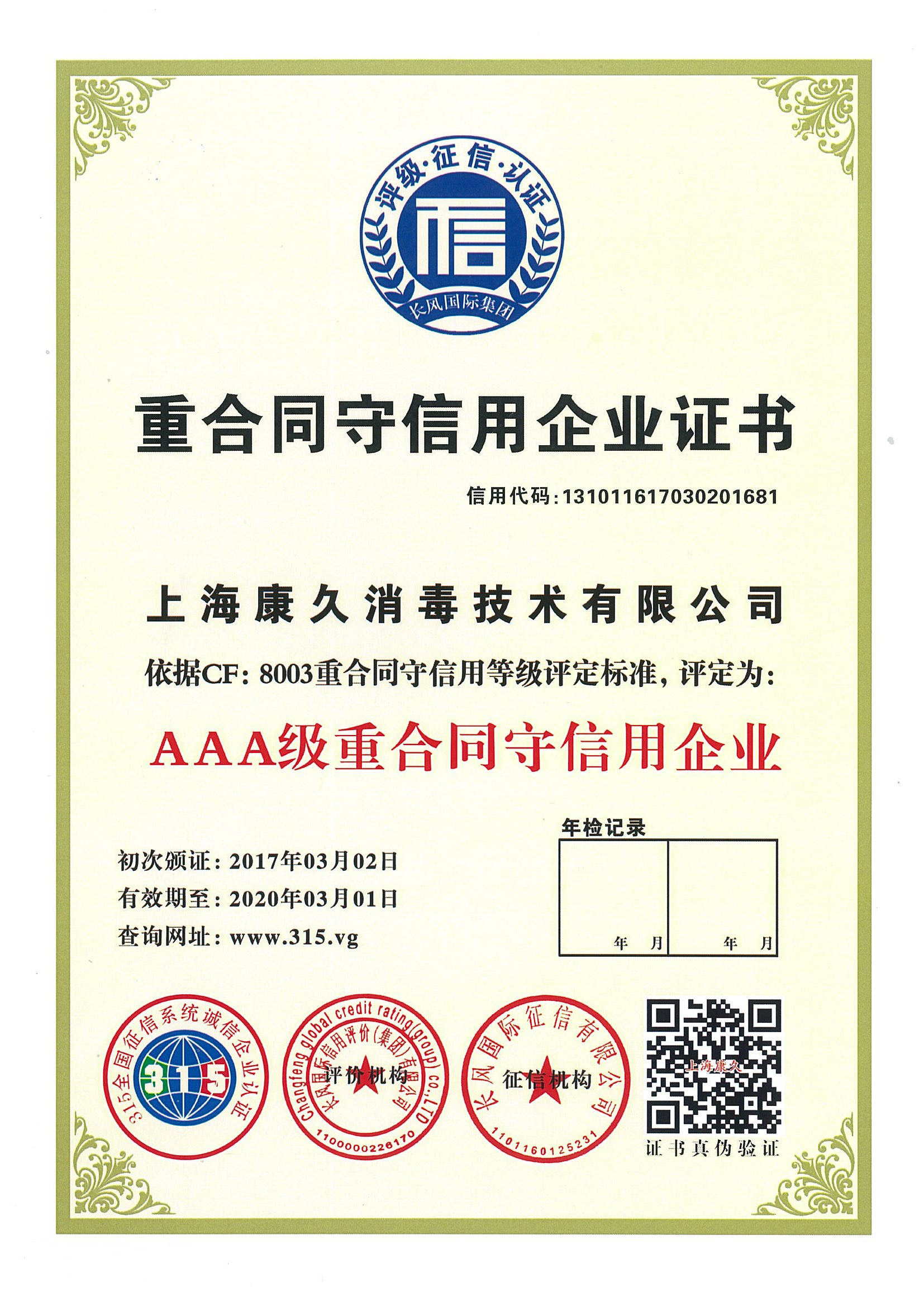“绥化重合同守信用企业证书