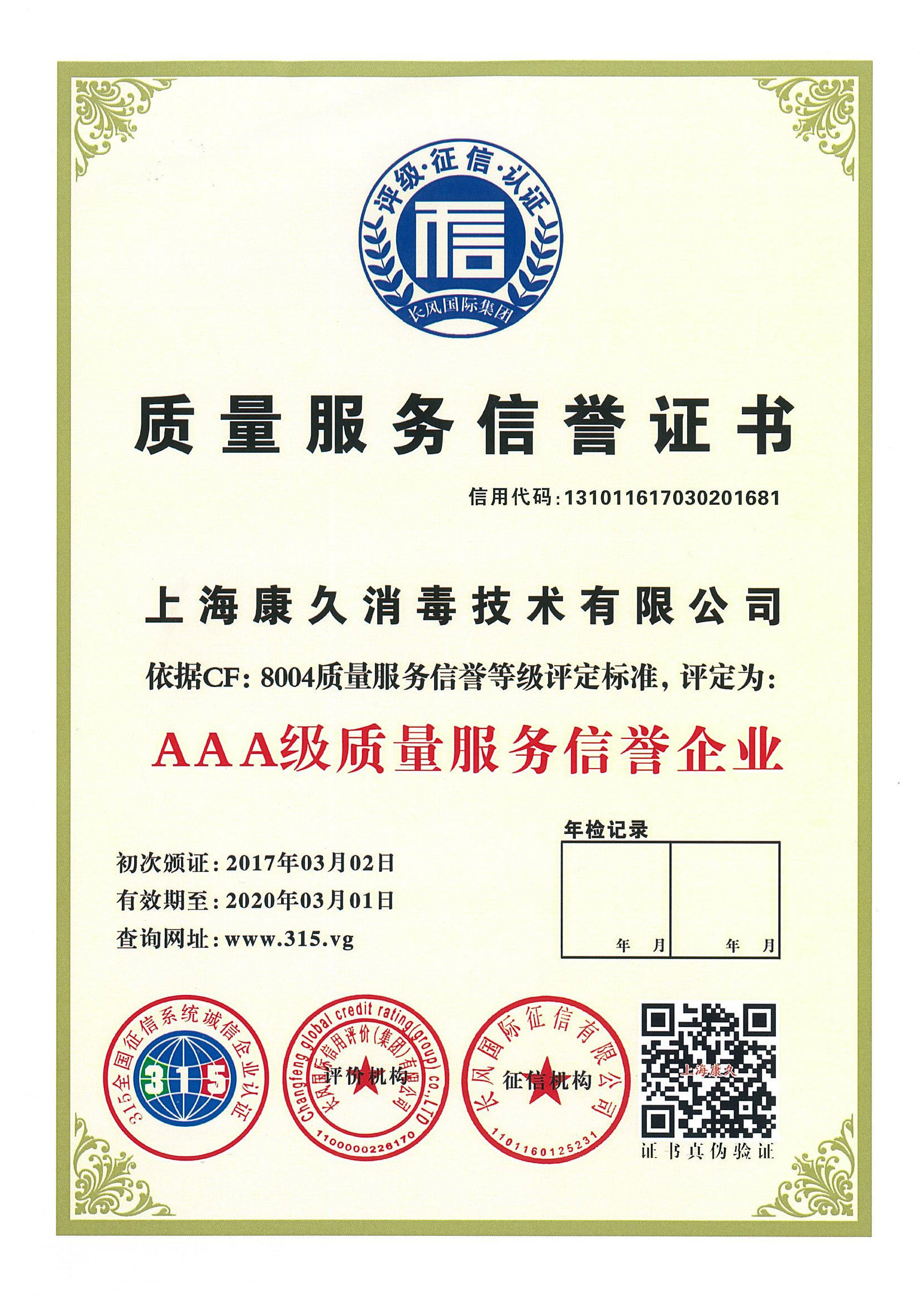 “绥化质量服务信誉证书
