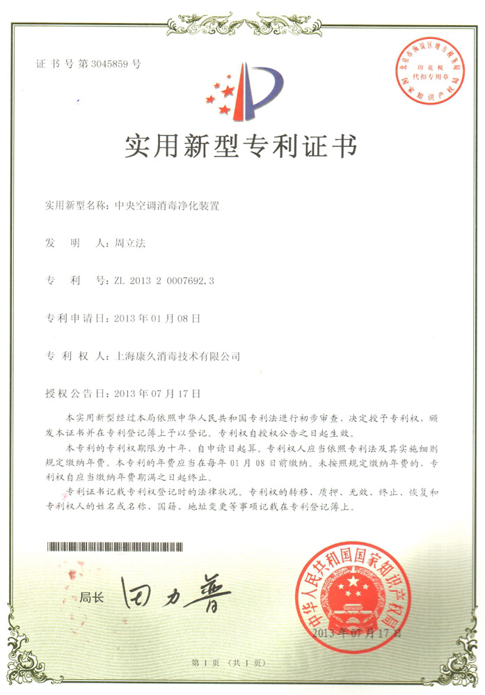 “绥化康久专利证书1