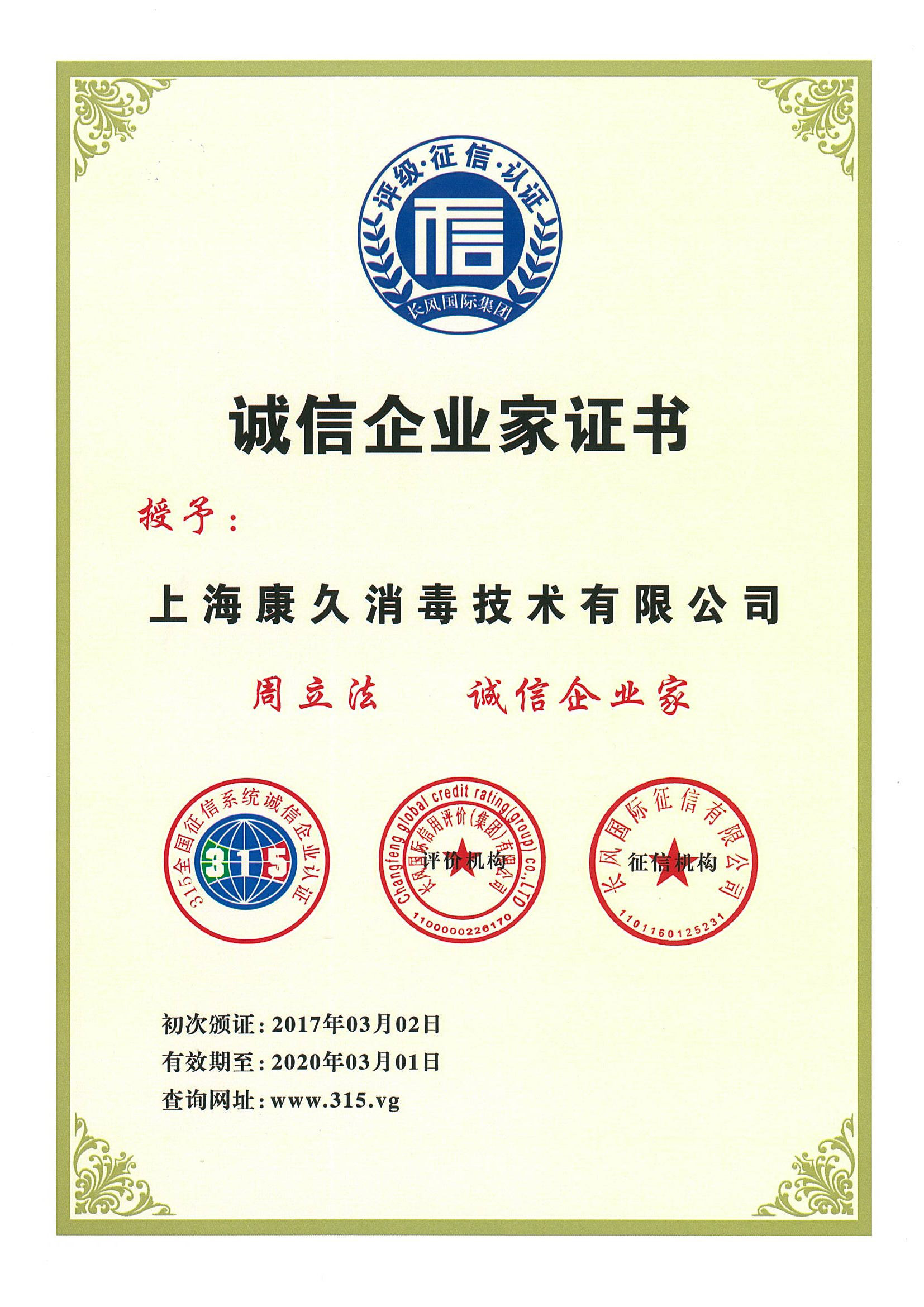 “绥化诚信企业家证书