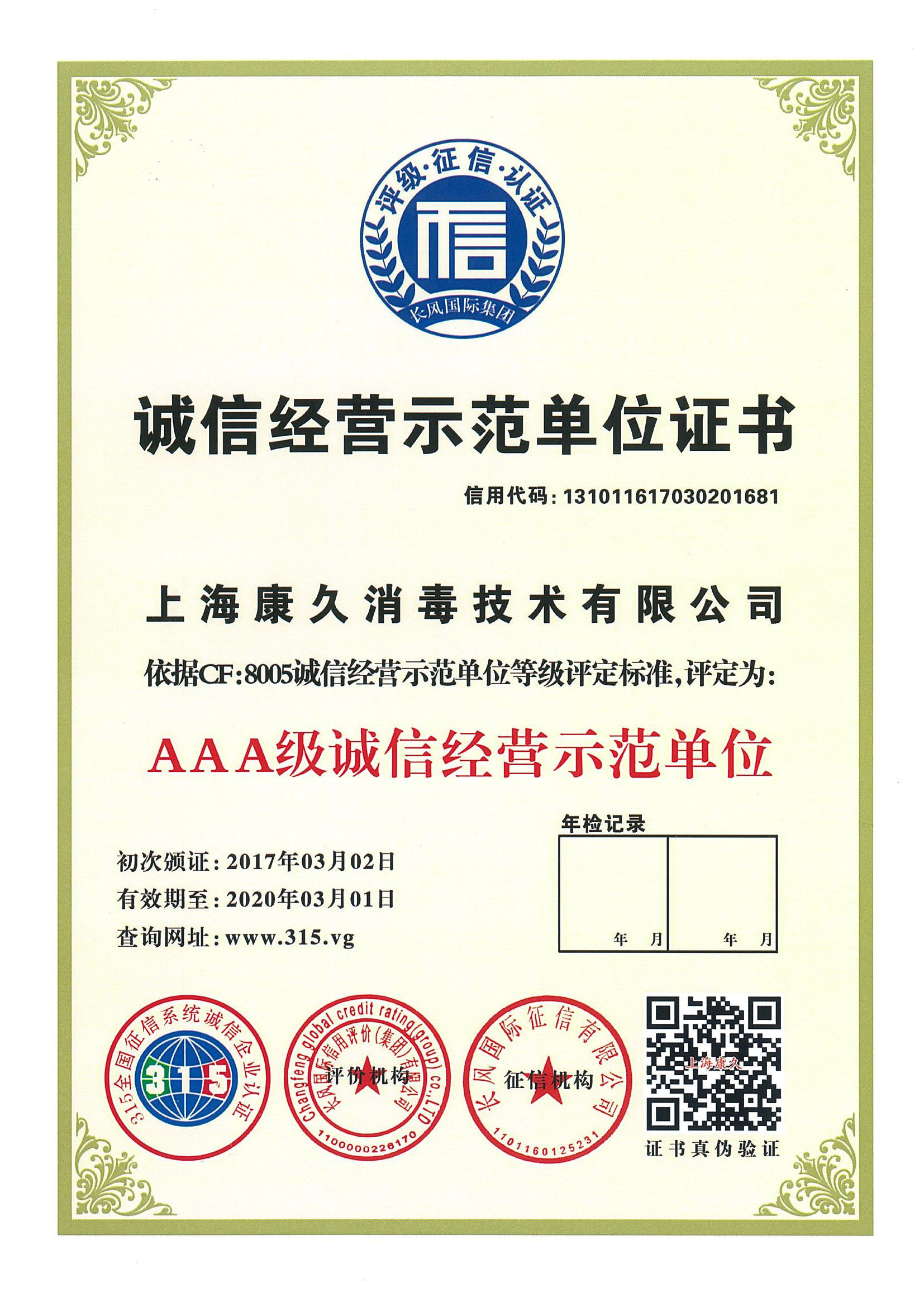 “绥化诚信经营示范单位证书